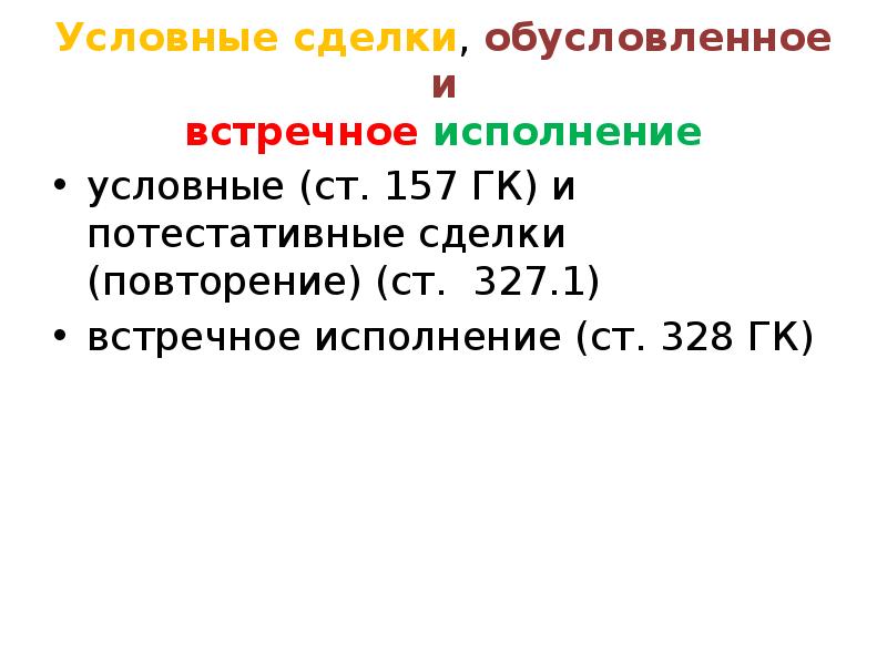 Условные сделки. Потестативные сделки. Потестативные условия сделки. Обусловленное и встречное исполнение обязательств. Чисто потестативные условия.