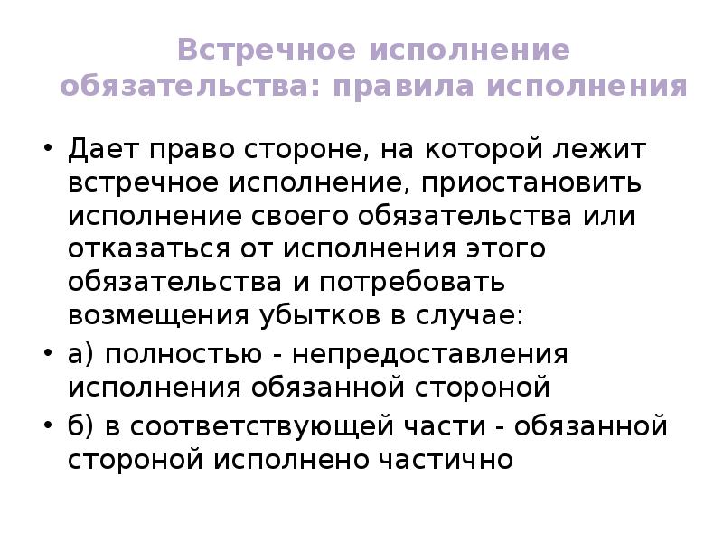 Исполнение это. Исполнение обязательств. Встречное исполнение. Встречное исполнение обязательств в гражданском праве. Частичное исполнение обязательства.