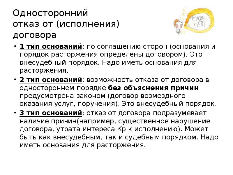 Выписать в одностороннем порядке. Односторонний отказ от договора. Основания для одностороннего отказа от договора. Отказ от расторжения договора в одностороннем порядке. Договор с односторонним отказом от договора.