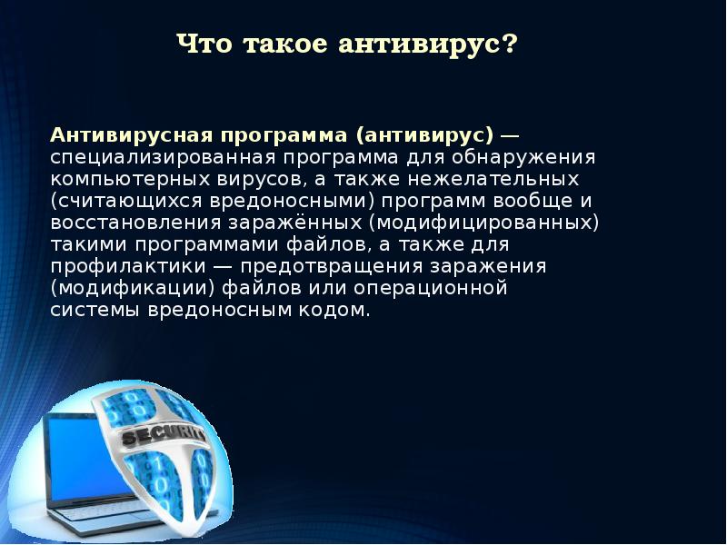 Презентация на тему современные антивирусные программы