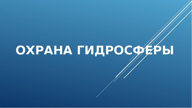 Охрана гидросферы презентация