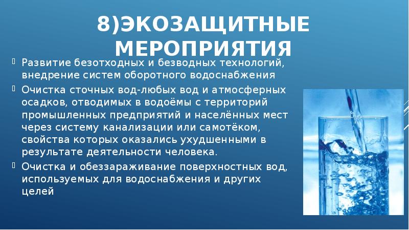 Охрана гидросферы презентация