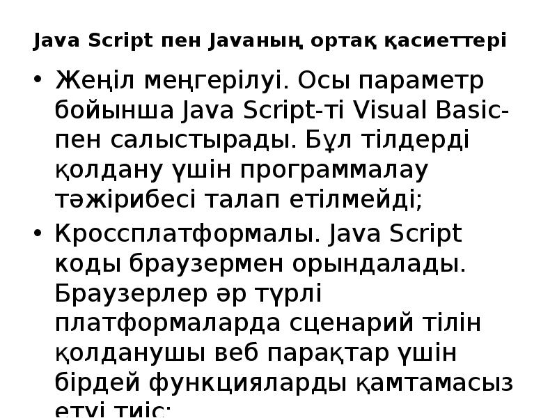 Java Script пен Javaның ортақ қасиеттері
Жеңіл меңгерілуі. Осы параметр Java Script пен Javaның ортақ қасиеттері
Жеңіл меңгерілуі. Осы параметр