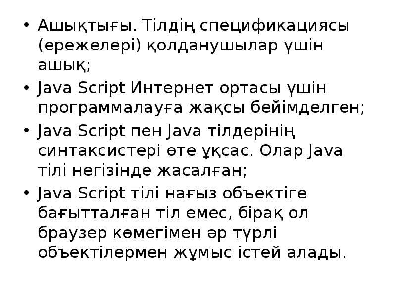 Ашықтығы. Тілдің спецификациясы (ережелері) қолданушылар үшін ашық;
Ашықтығы. Тілдің спецификациясы Ашықтығы. Тілдің спецификациясы (ережелері) қолданушылар үшін ашық;
Ашықтығы. Тілдің спецификациясы