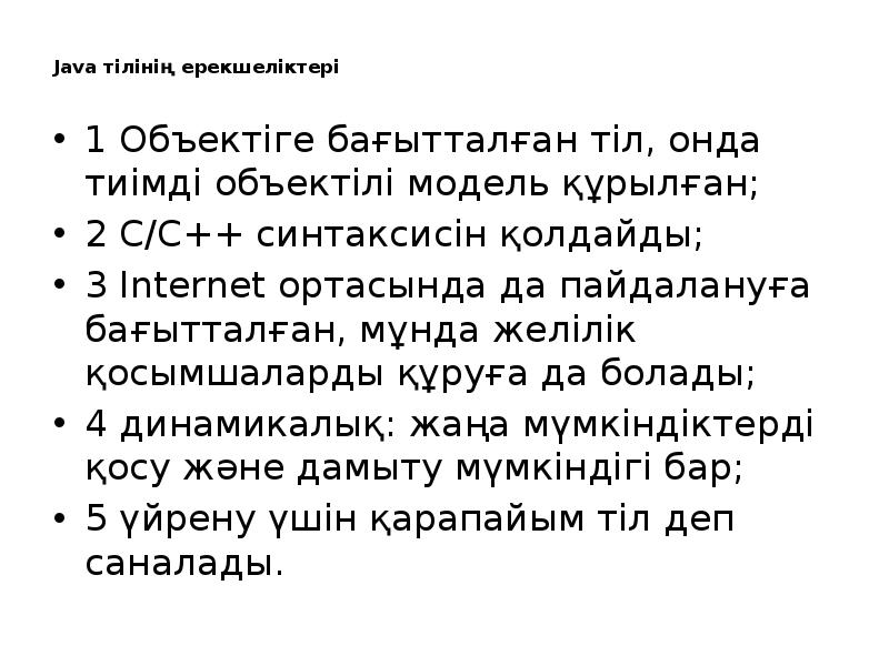 Java тілінің ерекшеліктері
1 Объектіге бағытталған тіл, онда тиімді объектілі Java тілінің ерекшеліктері
1 Объектіге бағытталған тіл, онда тиімді объектілі