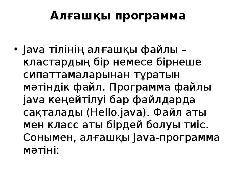 Алғашқы программа
Java тілінің алғашқы файлы – кластардың бір немесе Алғашқы программа
Java тілінің алғашқы файлы – кластардың бір немесе