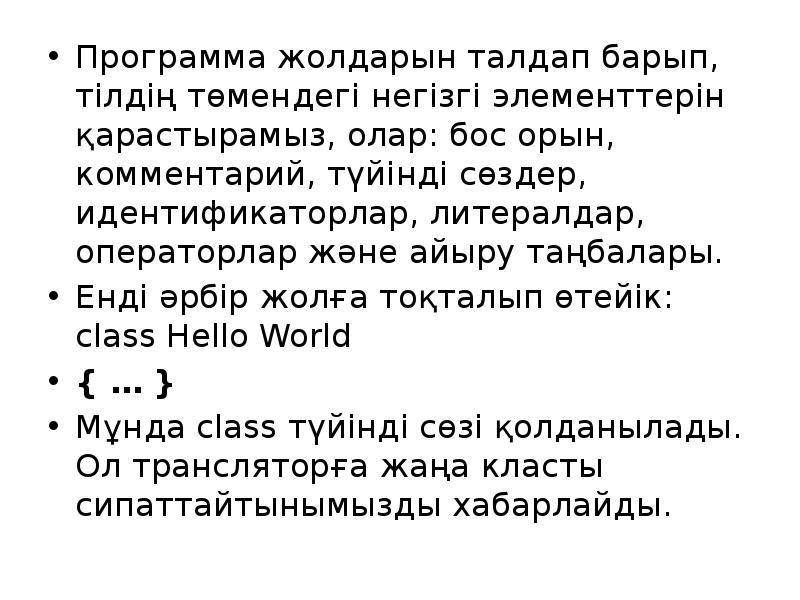 Программа жолдарын талдап барып, тілдің төмендегі негізгі элементтерін қарастырамыз, олар: бос Программа жолдарын талдап барып, тілдің төмендегі негізгі элементтерін қарастырамыз, олар: бос