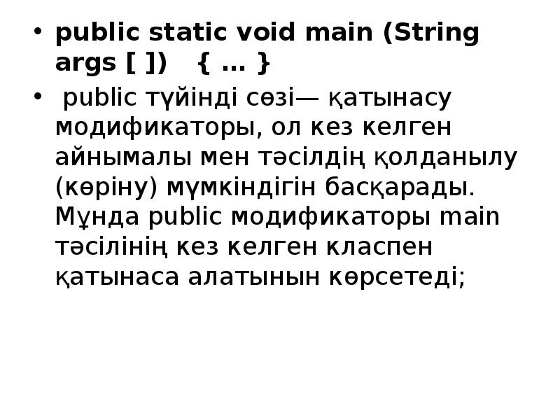 public static void main (String args [ ])	{ … } public