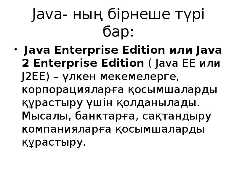 Java- ның бірнеше түрі бар:
Java Enterprise Edition или Java Java- ның бірнеше түрі бар:
Java Enterprise Edition или Java