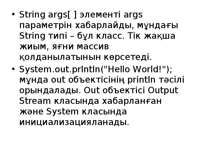 String args[ ] элементі args параметрін хабарлайды, мұндағы String типі –
