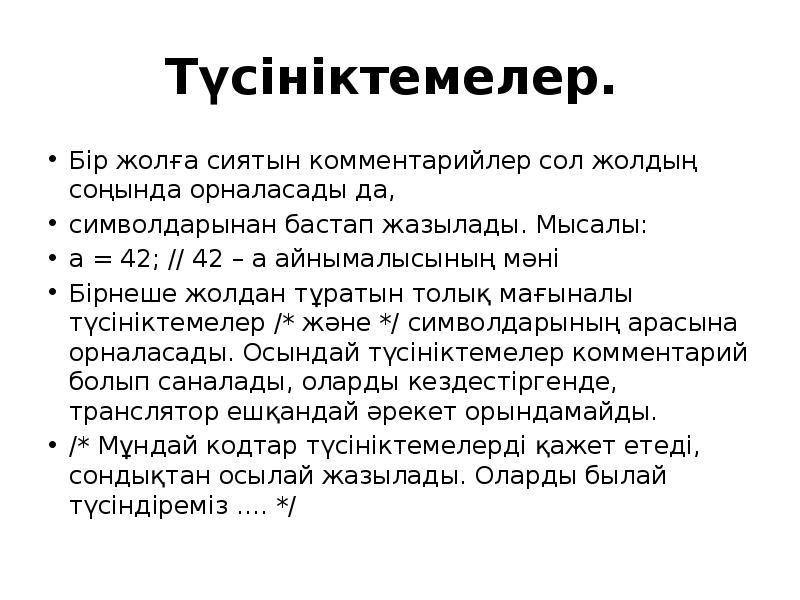 Түсініктемелер.
Бір жолға сиятын комментарийлер сол жолдың соңында орналасады да,
Түсініктемелер.
Бір жолға сиятын комментарийлер сол жолдың соңында орналасады да,