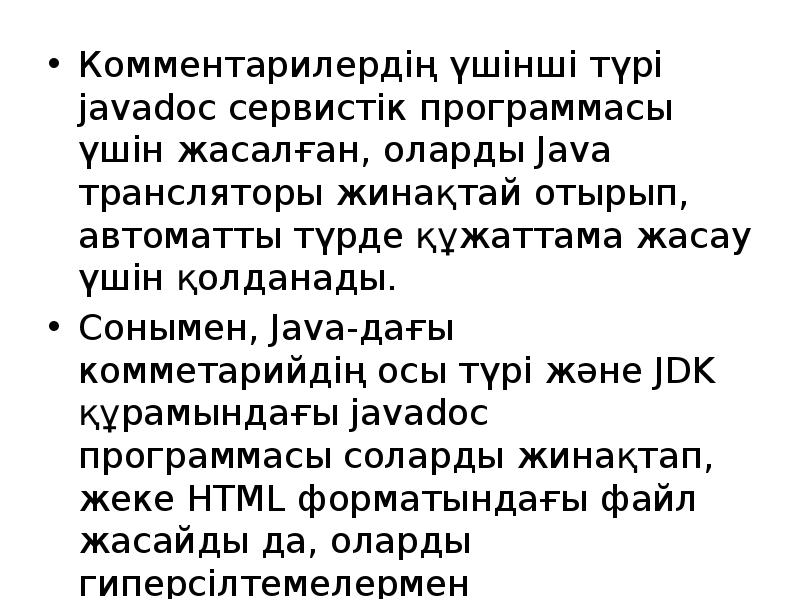 Комментарилердің үшінші түрі javadoc сервистік программасы үшін жасалған, оларды Java трансляторы Комментарилердің үшінші түрі javadoc сервистік программасы үшін жасалған, оларды Java трансляторы