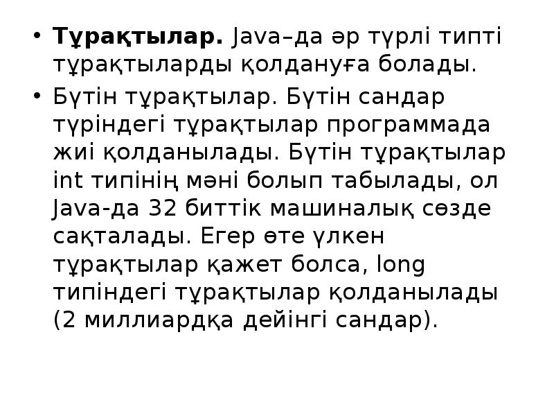 Тұрақтылар. Java–да әр түрлі типті тұрақтыларды қолдануға болады.
Тұрақтылар. Java–да әр Тұрақтылар. Java–да әр түрлі типті тұрақтыларды қолдануға болады.
Тұрақтылар. Java–да әр