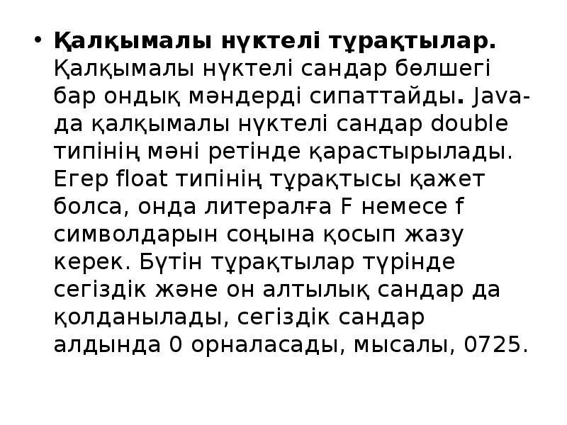 Қалқымалы нүктелі тұрақтылар. Қалқымалы нүктелі сандар бөлшегі бар ондық мәндерді сипаттайды. Қалқымалы нүктелі тұрақтылар. Қалқымалы нүктелі сандар бөлшегі бар ондық мәндерді сипаттайды.