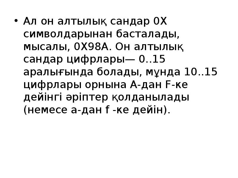 Ал он алтылық сандар 0Х символдарынан басталады, мысалы, 0Х98А. Он алтылық Ал он алтылық сандар 0Х символдарынан басталады, мысалы, 0Х98А. Он алтылық