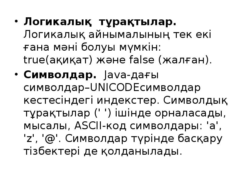 Логикалық тұрақтылар. Логикалық айнымалының тек екі ғана мәні болуы мүмкін: true(ақиқат) Логикалық тұрақтылар. Логикалық айнымалының тек екі ғана мәні болуы мүмкін: true(ақиқат)