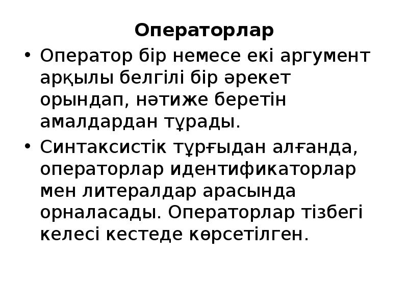Операторлар
Операторлар
Оператор бір немесе екі аргумент арқылы белгілі бір әрекет Операторлар
Операторлар
Оператор бір немесе екі аргумент арқылы белгілі бір әрекет