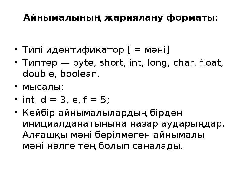 Айнымалының жариялану форматы:  Типі идентификатор [ = мәні] Типтер —
