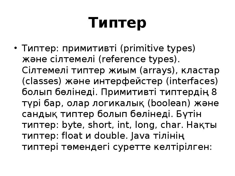 Типтер
Типтер: примитивті (primitive types) және сілтемелі (reference types). Сілтемелі типтер Типтер
Типтер: примитивті (primitive types) және сілтемелі (reference types). Сілтемелі типтер