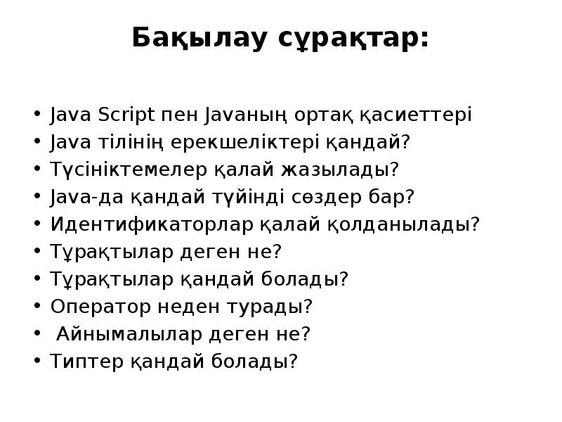 Бақылау сұрақтар:  Java Script пен Javaның ортақ қасиеттері Java тілінің
