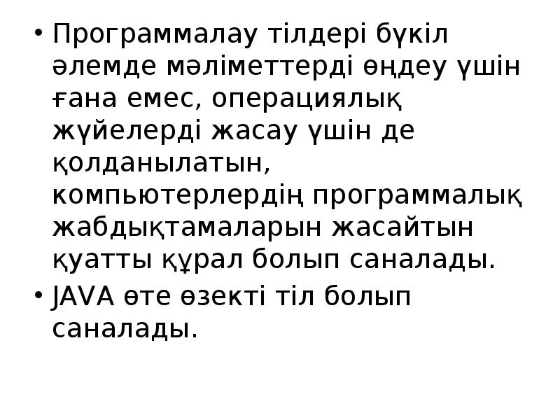 Программалау тілдері бүкіл әлемде мәліметтерді өңдеу үшін ғана емес, операциялық жүйелерді Программалау тілдері бүкіл әлемде мәліметтерді өңдеу үшін ғана емес, операциялық жүйелерді