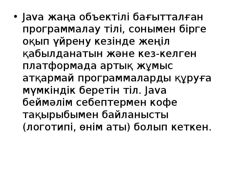 Java жаңа объектілі бағытталған программалау тілі, сонымен бірге оқып үйрену кезінде Java жаңа объектілі бағытталған программалау тілі, сонымен бірге оқып үйрену кезінде