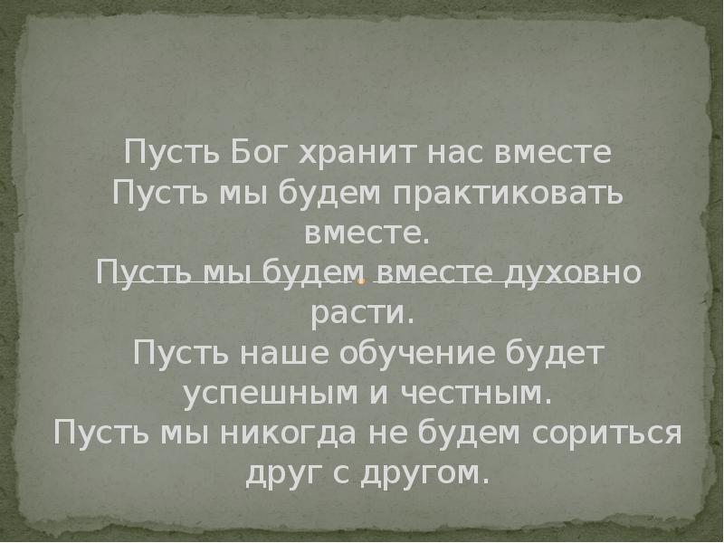 Силу вместе и пусть. Силу вместе и пусть