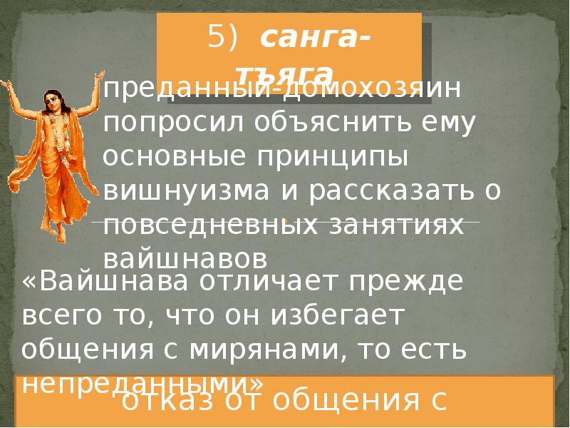 Шесть качеств. Санга преданных. 64 Анги преданного служения список. Стадии преданного служения. Совместное преданное служение.