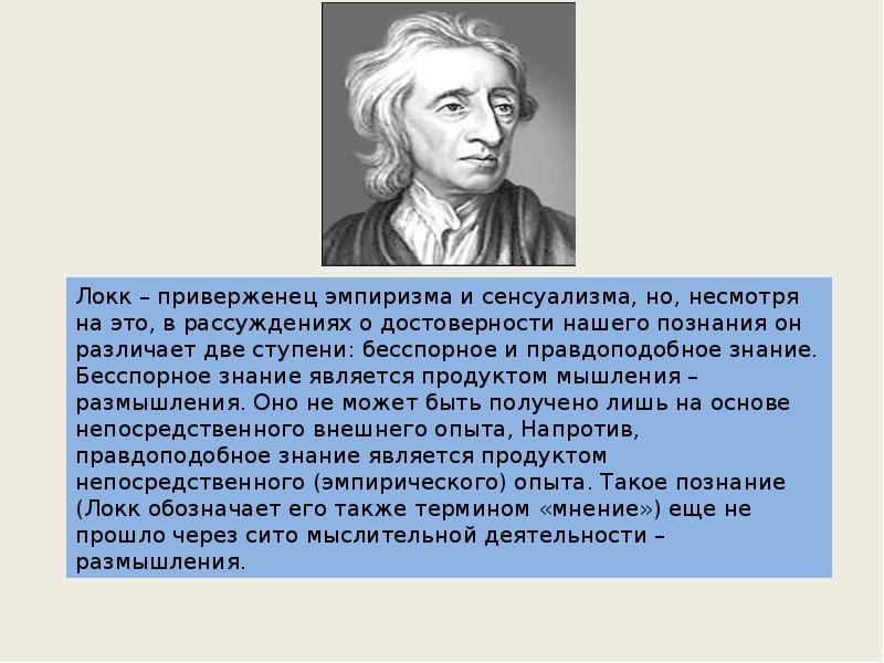 Согласно локку. Дж Локк научное направление. Методология Локка. Теория познания д Локка. Дж Локк методология.