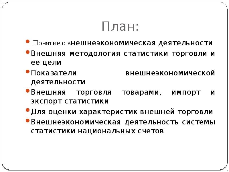 Внешне понятия. Понятие ВЭД. Методология статистики ВЭД.