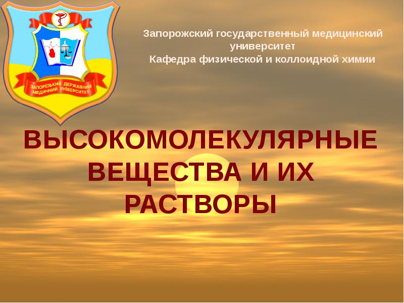 ВЫСОКОМОЛЕКУЛЯРНЫЕ ВЕЩЕСТВА И ИХ РАСТВОРЫ ВЫСОКОМОЛЕКУЛЯРНЫЕ ВЕЩЕСТВА И ИХ РАСТВОРЫ