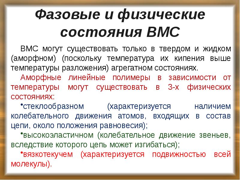 Фазовые и физические состояния ВМС
ВМС могут существовать только в твердом Фазовые и физические состояния ВМС
ВМС могут существовать только в твердом