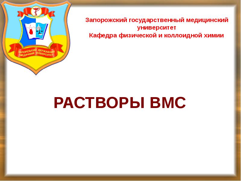 РАСТВОРЫ ВМС РАСТВОРЫ ВМС