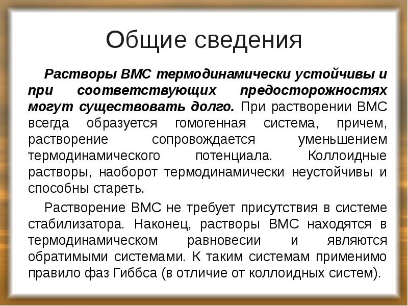 Общие сведения
Растворы ВМС термодинамически устойчивы и при соответствующих предосторожностях могут Общие сведения
Растворы ВМС термодинамически устойчивы и при соответствующих предосторожностях могут