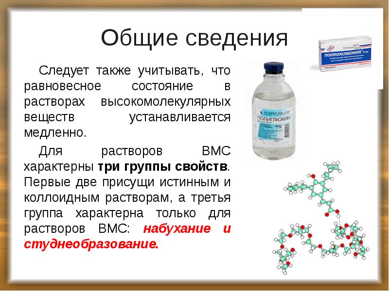Общие сведения
Следует также учитывать, что равновесное состояние в растворах высокомолекулярных Общие сведения
Следует также учитывать, что равновесное состояние в растворах высокомолекулярных