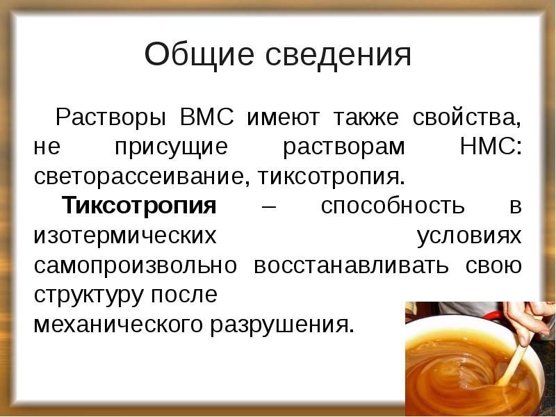 Общие сведения
Растворы ВМС имеют также свойства, не присущие растворам НМС: Общие сведения
Растворы ВМС имеют также свойства, не присущие растворам НМС: