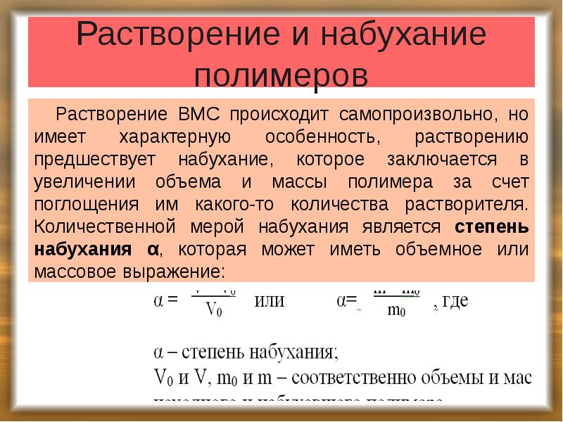 Растворение и набухание полимеров
Растворение ВМС происходит самопроизвольно, но имеет характерную Растворение и набухание полимеров
Растворение ВМС происходит самопроизвольно, но имеет характерную