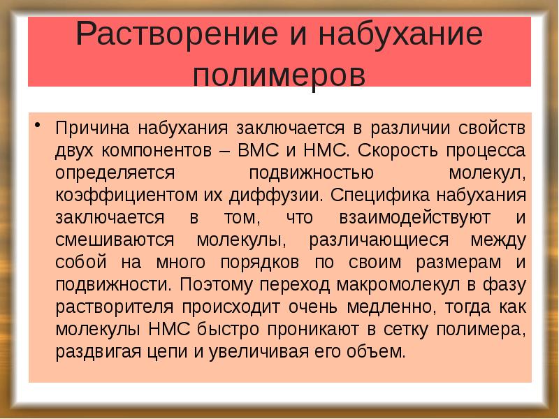 Растворение и набухание полимеров
Причина набухания заключается в различии свойств двух Растворение и набухание полимеров
Причина набухания заключается в различии свойств двух