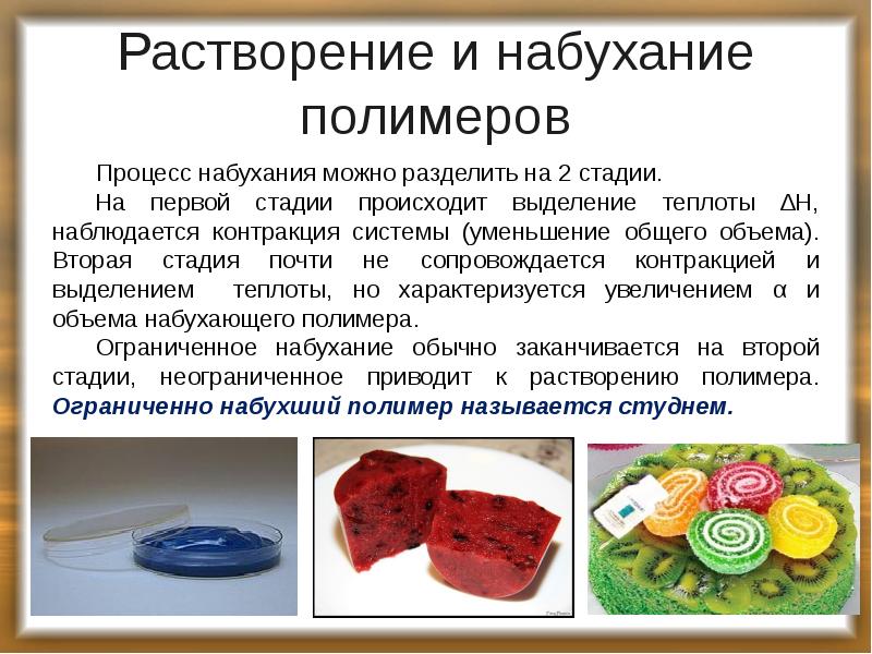 Растворение и набухание полимеров
Процесс набухания можно разделить на 2 стадии. Растворение и набухание полимеров
Процесс набухания можно разделить на 2 стадии.