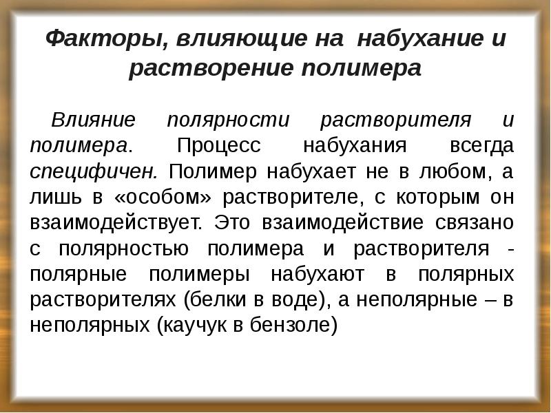 Факторы, влияющие на набухание и растворение полимера
Влияние полярности растворителя и Факторы, влияющие на набухание и растворение полимера
Влияние полярности растворителя и