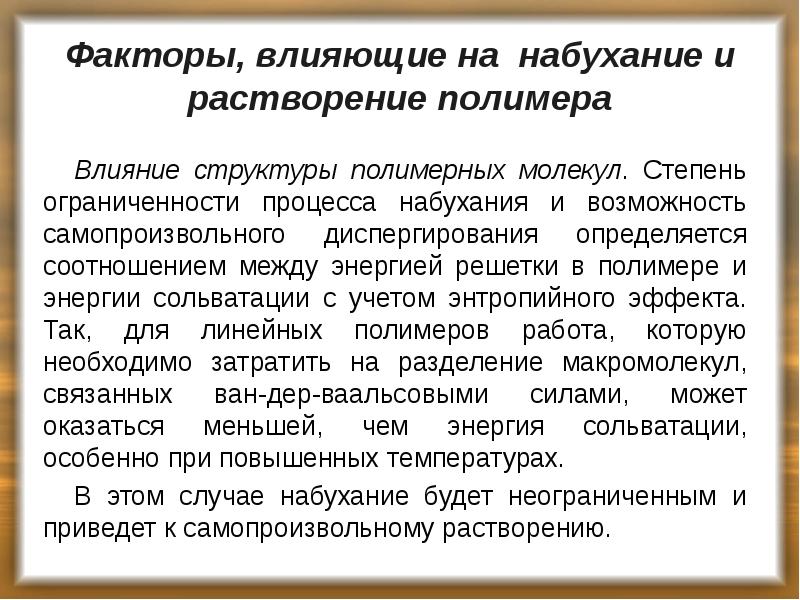 Факторы, влияющие на набухание и растворение полимера
Влияние структуры полимерных молекул. Факторы, влияющие на набухание и растворение полимера
Влияние структуры полимерных молекул.