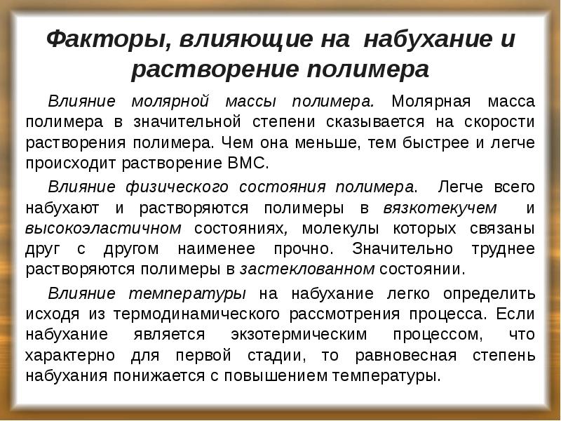 Факторы, влияющие на набухание и растворение полимера
Влияние молярной массы полимера. Факторы, влияющие на набухание и растворение полимера
Влияние молярной массы полимера.