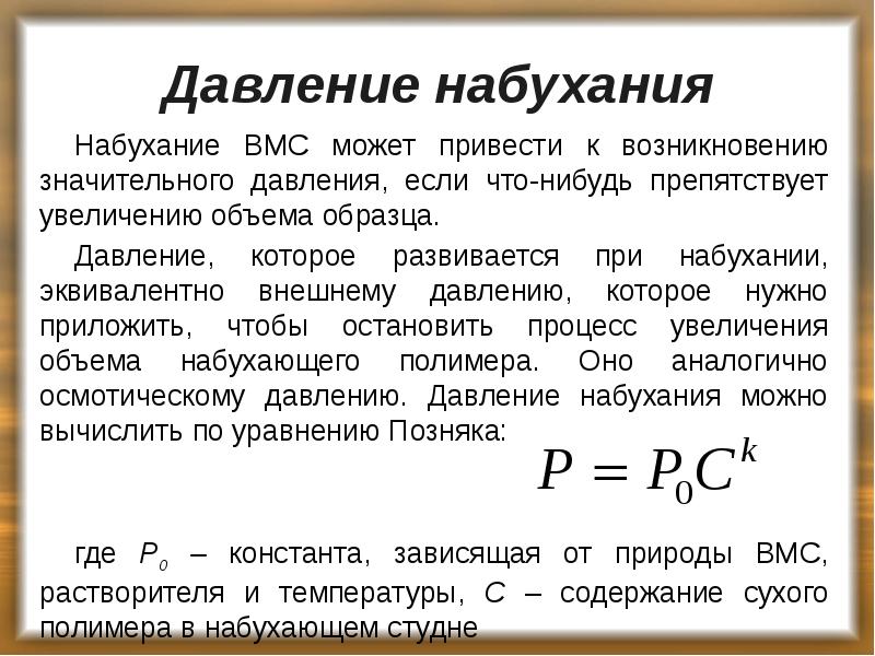 Давление набухания
Набухание ВМС может привести к возникновению значительного давления, если Давление набухания
Набухание ВМС может привести к возникновению значительного давления, если