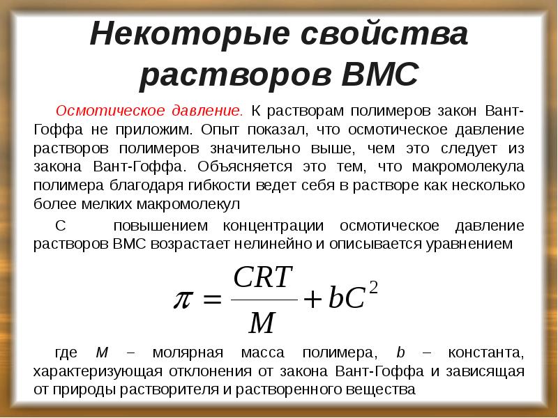 Некоторые свойства растворов ВМС
Осмотическое давление. К растворам полимеров закон Вант-Гоффа Некоторые свойства растворов ВМС
Осмотическое давление. К растворам полимеров закон Вант-Гоффа
