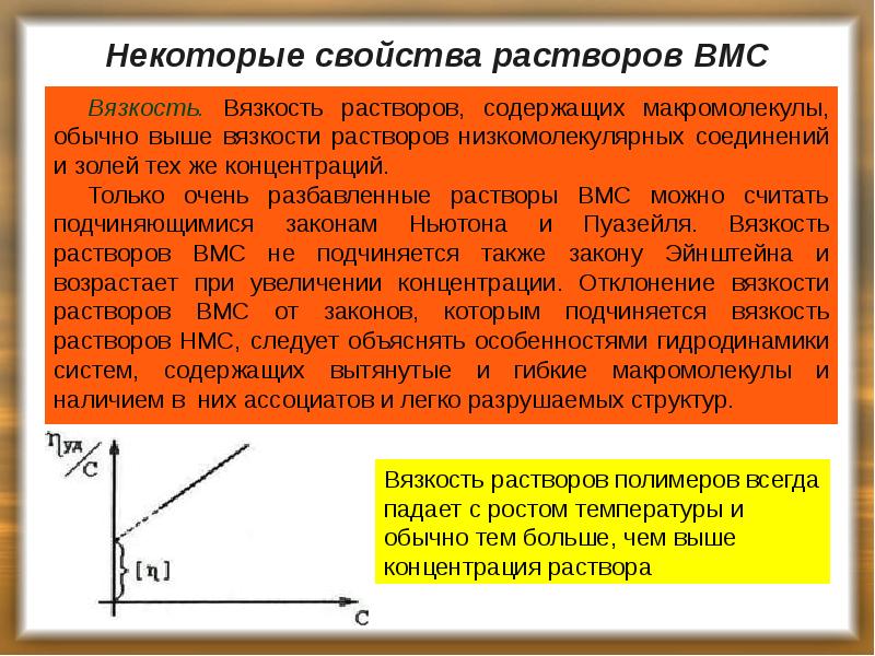 Некоторые свойства растворов ВМС
Вязкость. Вязкость растворов, содержащих макромолекулы, обычно выше Некоторые свойства растворов ВМС
Вязкость. Вязкость растворов, содержащих макромолекулы, обычно выше