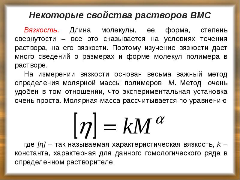 Некоторые свойства растворов ВМС
Вязкость. Длина молекулы, ее форма, степень свернутости Некоторые свойства растворов ВМС
Вязкость. Длина молекулы, ее форма, степень свернутости