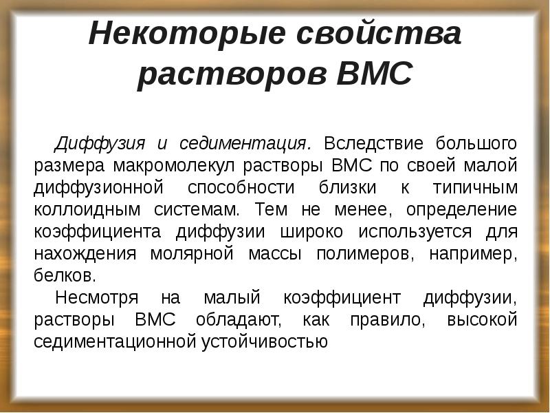 Некоторые свойства растворов ВМС
Диффузия и седиментация. Вследствие большого размера макромолекул Некоторые свойства растворов ВМС
Диффузия и седиментация. Вследствие большого размера макромолекул