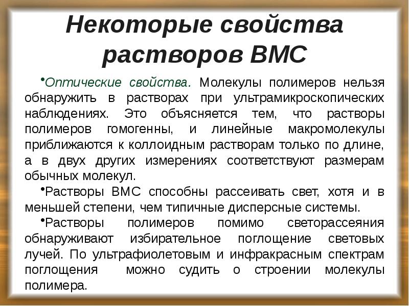 Некоторые свойства растворов ВМС
Оптические свойства. Молекулы полимеров нельзя обнаружить в Некоторые свойства растворов ВМС
Оптические свойства. Молекулы полимеров нельзя обнаружить в