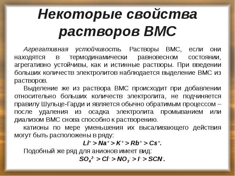 Некоторые свойства растворов ВМС
Агрегативная устойчивость. Растворы ВМС, если они находятся Некоторые свойства растворов ВМС
Агрегативная устойчивость. Растворы ВМС, если они находятся