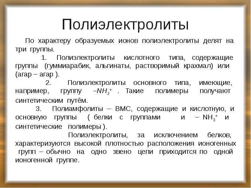 Полиэлектролиты
По характеру образуемых ионов полиэлектролиты делят на три группы.
Полиэлектролиты
По характеру образуемых ионов полиэлектролиты делят на три группы.